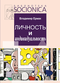 Обложка книги Ермак В. Д. Личность и индивидуальность